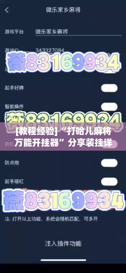 [教程经验]“打哈儿麻将万能开挂器	”分享装挂详细步骤