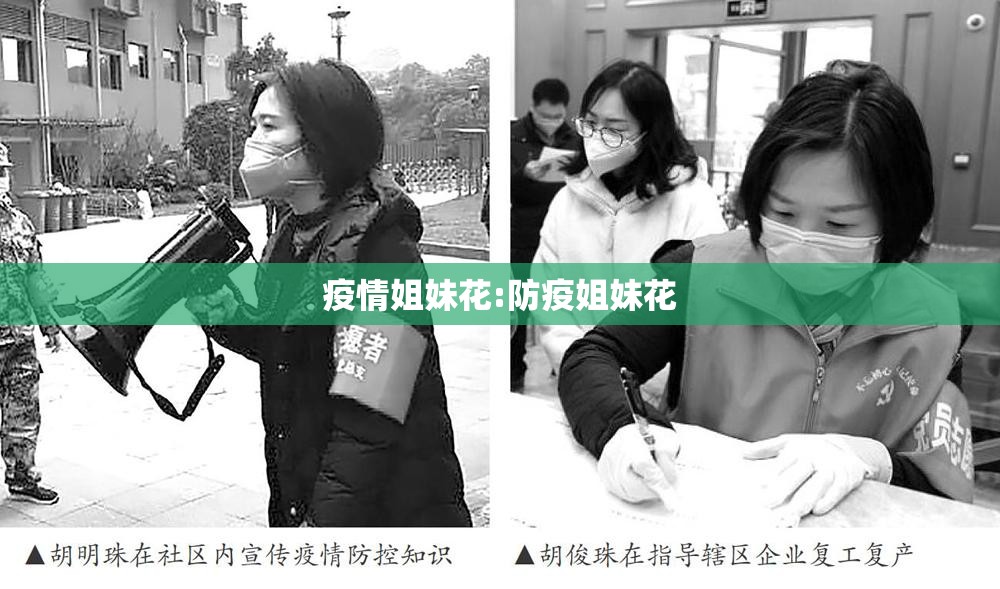 疫情姐妹花:防疫姐妹花 疫情姐妹花:防疫姐妹花