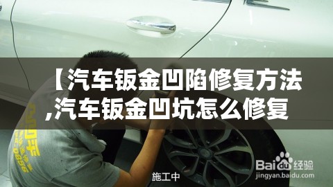【汽车钣金凹陷修复方法,汽车钣金凹坑怎么修复】 【汽车钣金凹陷修复方法,汽车钣金凹坑怎么修复】