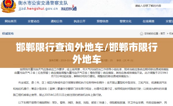 邯郸限行查询外地车/邯郸市限行外地车 邯郸限行查询外地车/邯郸市限行外地车