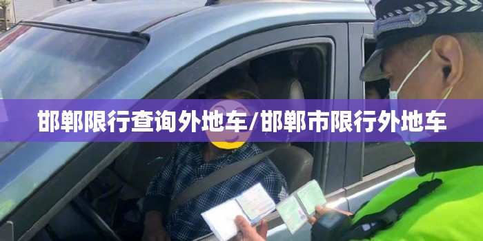 邯郸限行查询外地车/邯郸市限行外地车 邯郸限行查询外地车/邯郸市限行外地车