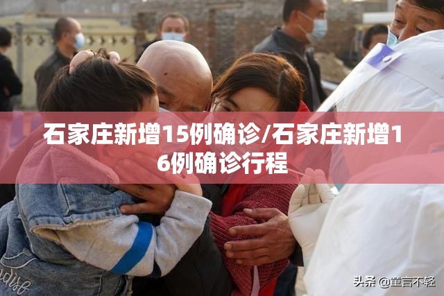 石家庄新增15例确诊/石家庄新增16例确诊行程 石家庄新增15例确诊/石家庄新增16例确诊行程