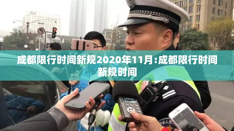 成都限行时间新规2020年11月:成都限行时间新规时间 成都限行时间新规2020年11月:成都限行时间新规时间