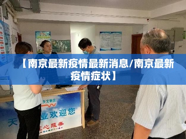 【南京最新疫情最新消息/南京最新疫情症状】