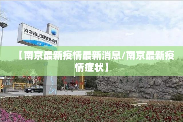 【南京最新疫情最新消息/南京最新疫情症状】