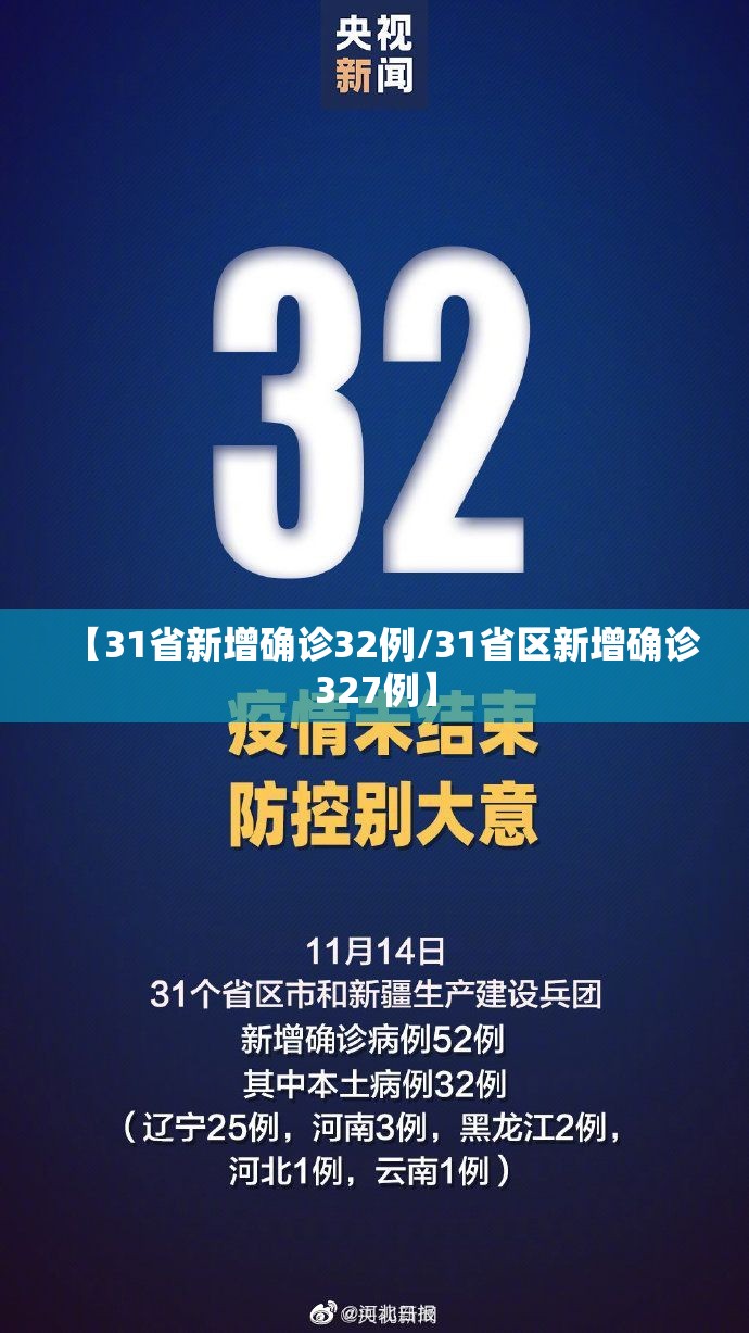 【31省新增确诊32例/31省区新增确诊327例】 【31省新增确诊32例/31省区新增确诊327例】