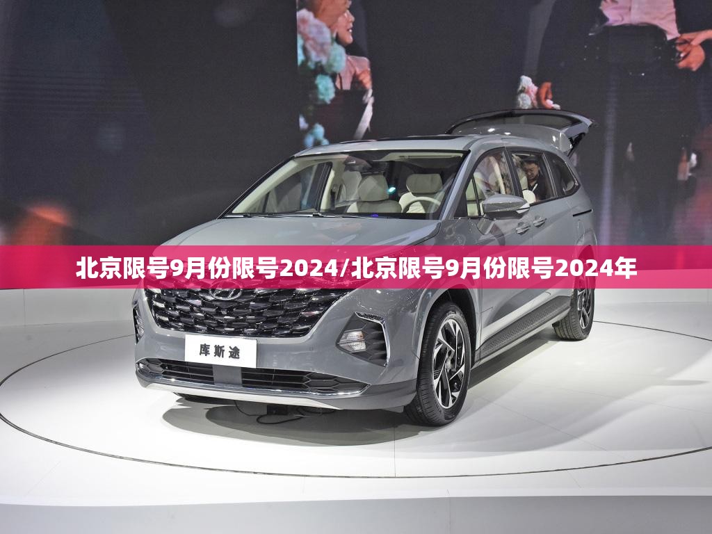 北京限号9月份限号2024/北京限号9月份限号2024年 北京限号9月份限号2024/北京限号9月份限号2024年