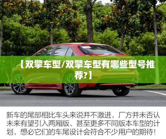 【双擎车型/双擎车型有哪些型号推荐?】