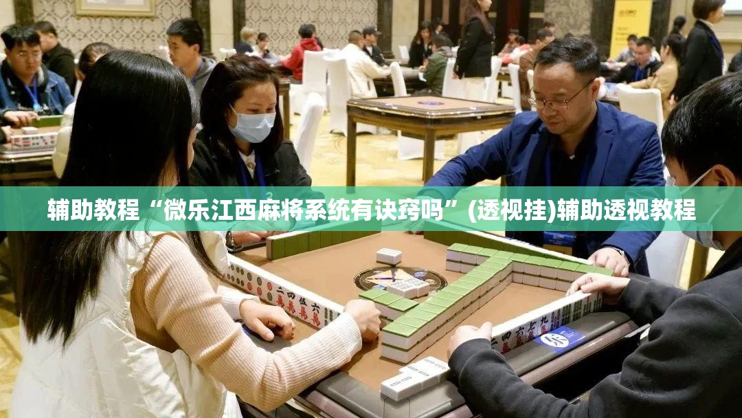 辅助教程“微乐江西麻将系统有诀窍吗”(透视挂)辅助透视教程