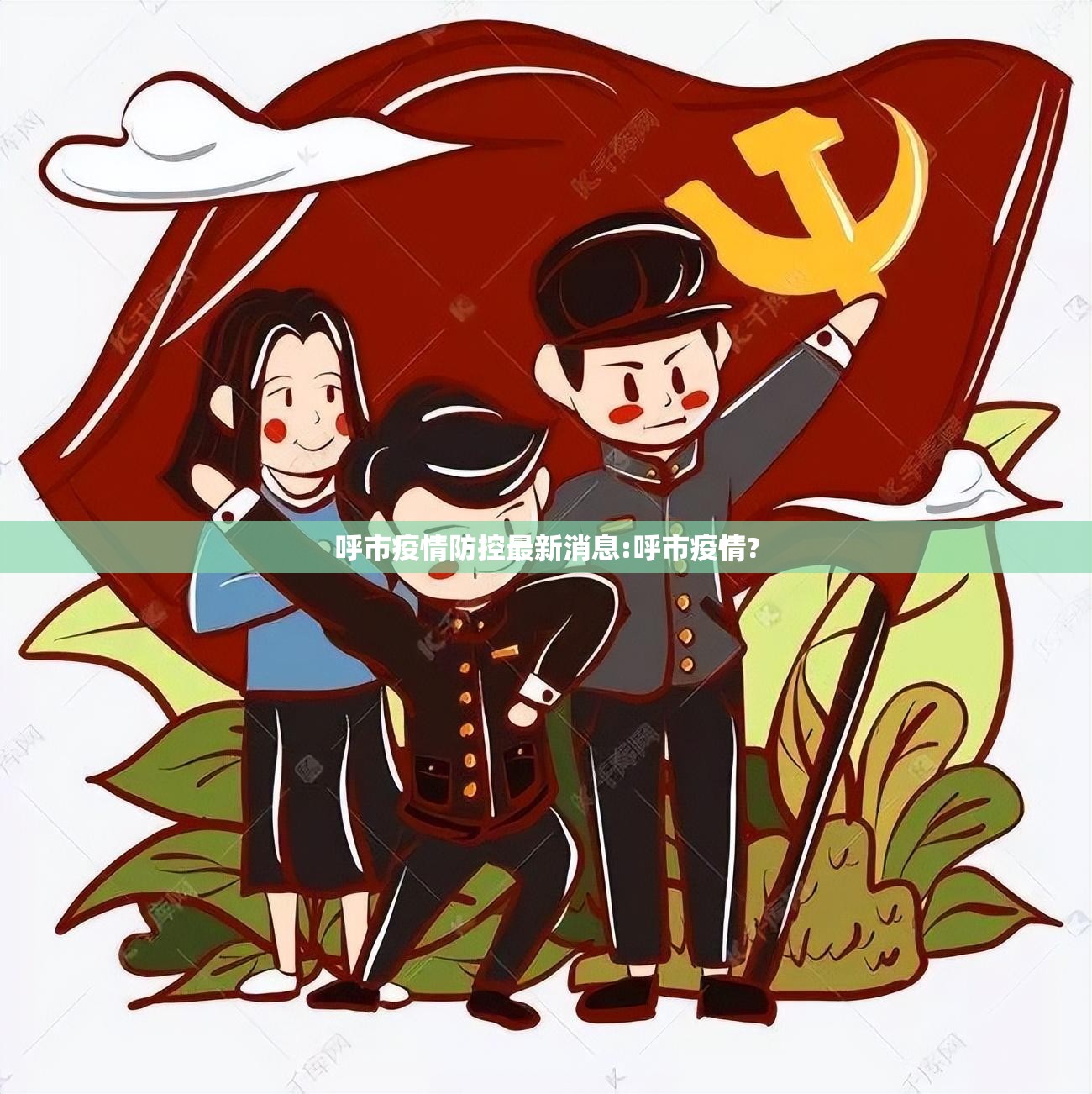 呼市疫情防控最新消息:呼市疫情?