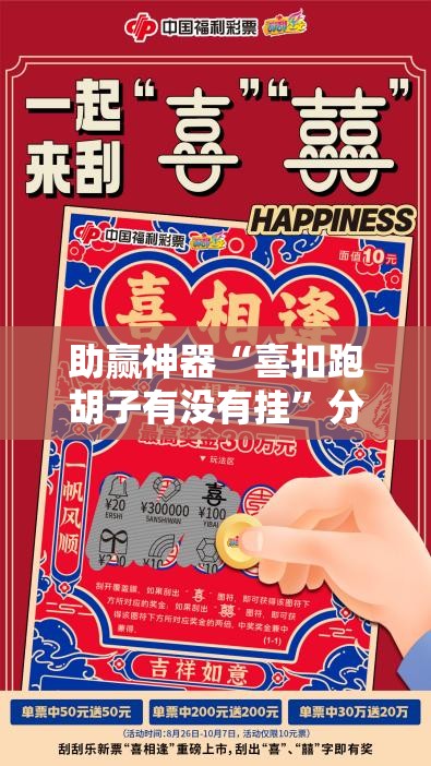 助赢神器“喜扣跑胡子有没有挂”分享装挂详细步骤