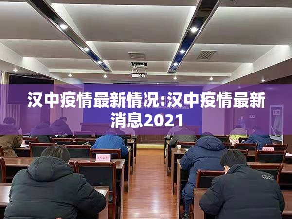 汉中疫情最新情况:汉中疫情最新消息2021 汉中疫情最新情况:汉中疫情最新消息2021