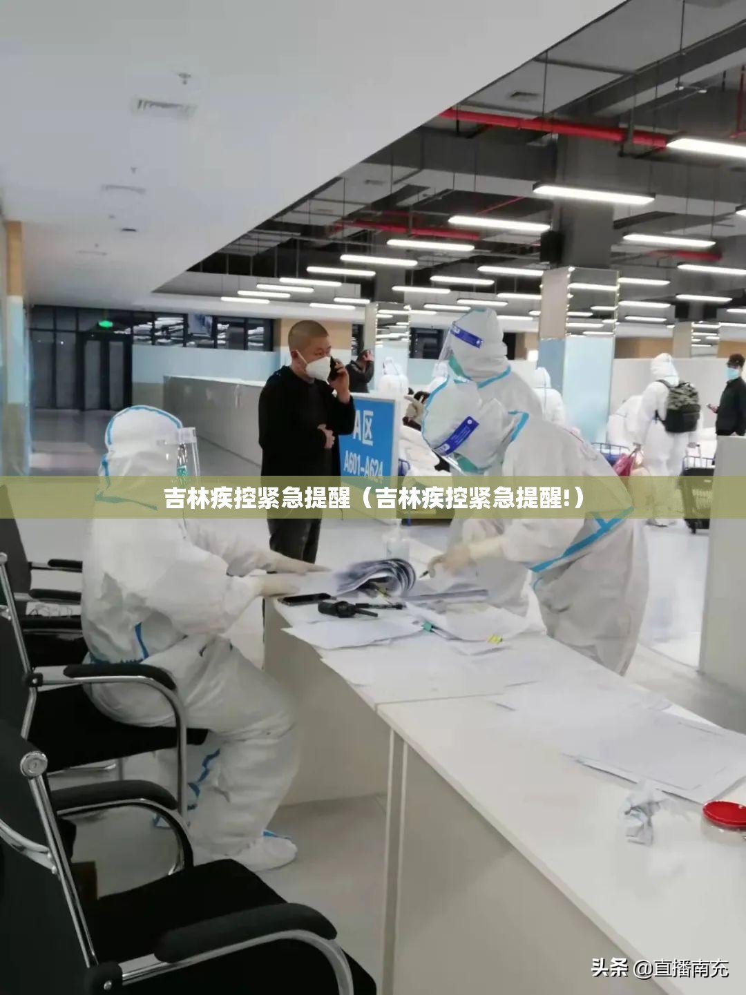 吉林疾控紧急提醒（吉林疾控紧急提醒!）