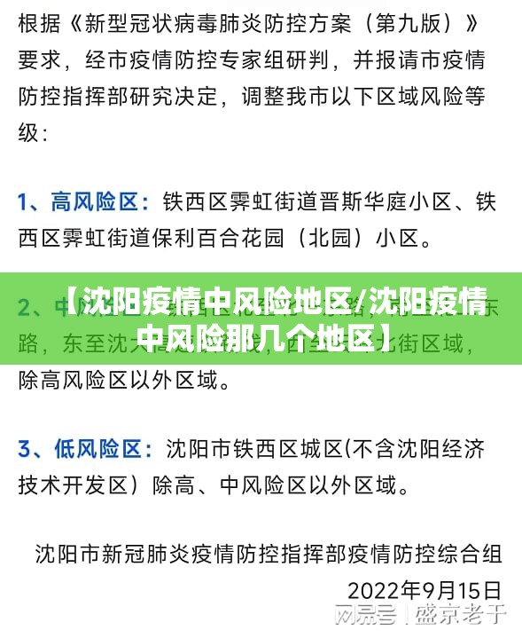 【沈阳疫情中风险地区/沈阳疫情中风险那几个地区】 【沈阳疫情中风险地区/沈阳疫情中风险那几个地区】