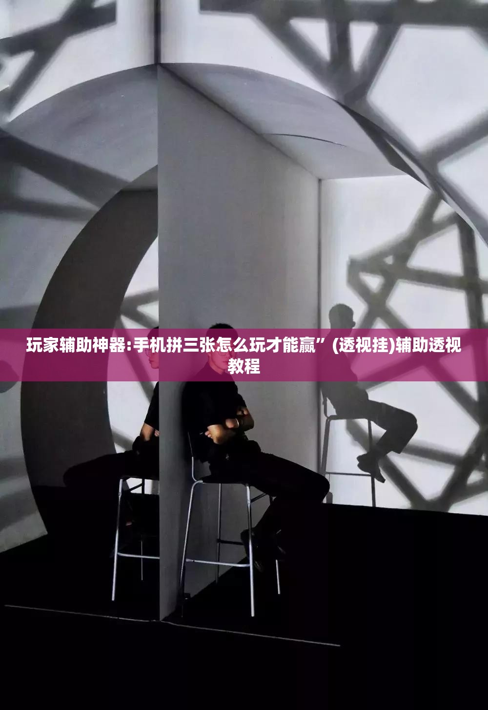 玩家辅助神器:手机拼三张怎么玩才能赢	”(透视挂)辅助透视教程