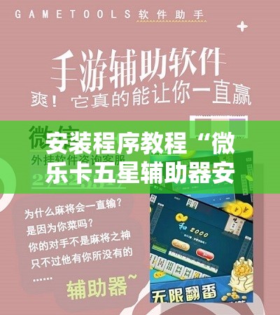 安装程序教程“微乐卡五星辅助器安卓免费版”分享装挂详细步骤