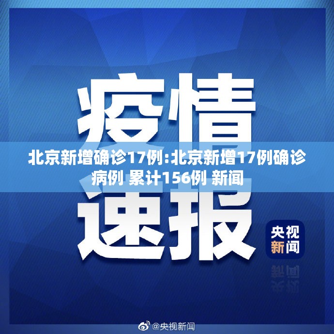 北京新增确诊17例:北京新增17例确诊病例 累计156例 新闻 北京新增确诊17例:北京新增17例确诊病例 累计156例 新闻