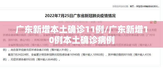 广东新增本土确诊11例/广东新增10例本土确诊病例 广东新增本土确诊11例/广东新增10例本土确诊病例