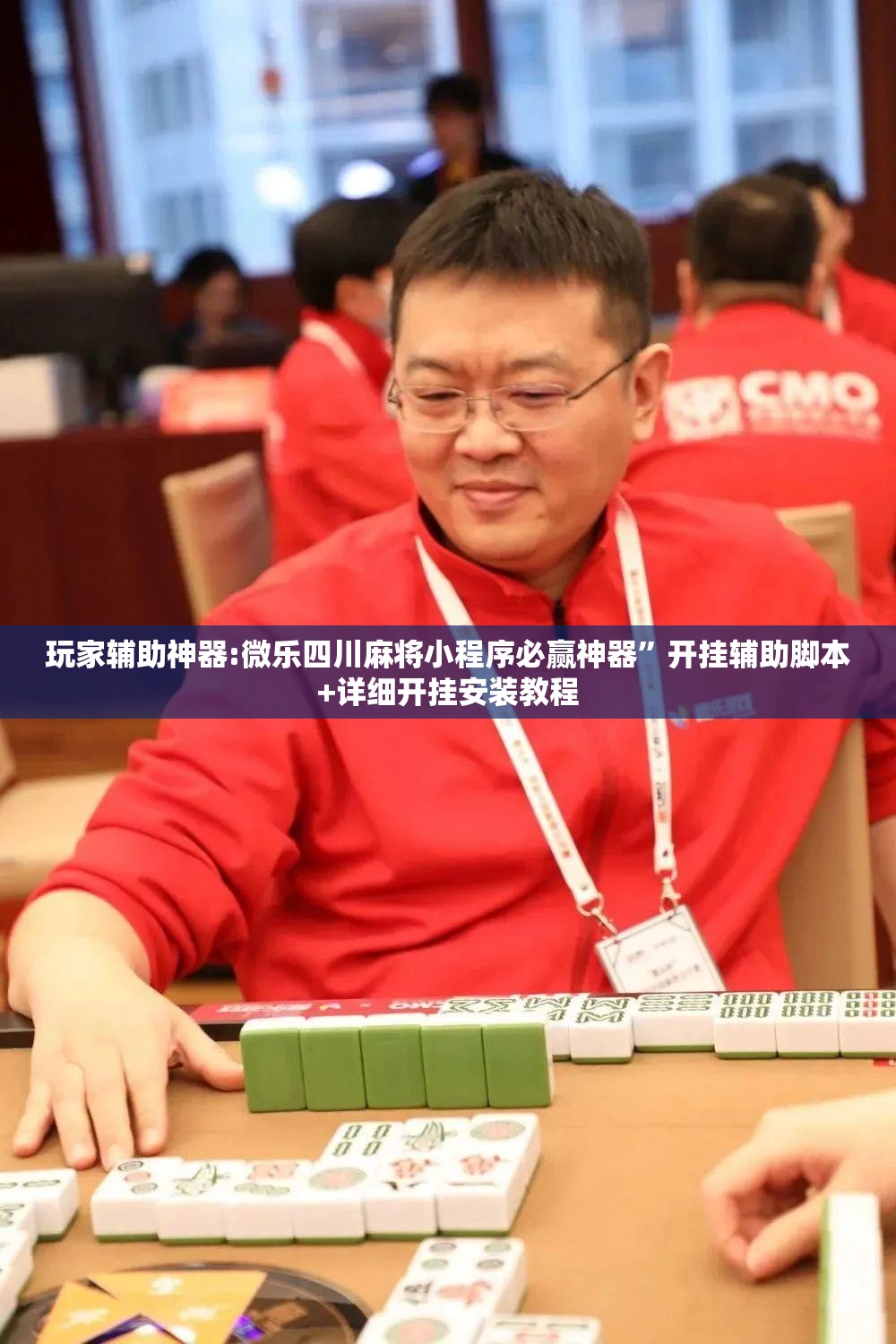 玩家辅助神器:微乐四川麻将小程序必赢神器”开挂辅助脚本+详细开挂安装教程
