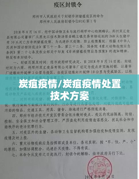 炭疽疫情/炭疽疫情处置技术方案 炭疽疫情/炭疽疫情处置技术方案