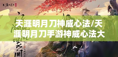 天涯明月刀神威心法/天涯明月刀手游神威心法大全 天涯明月刀神威心法/天涯明月刀手游神威心法大全