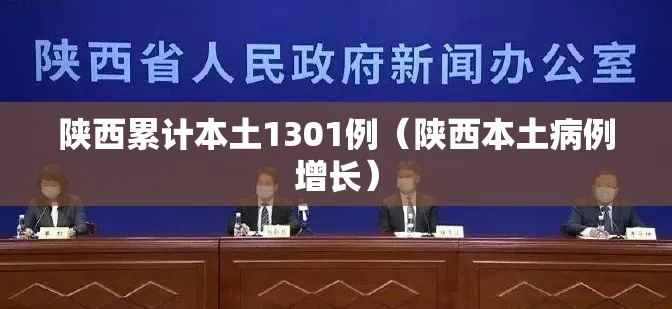 陕西累计本土1301例(陕西本土病例增长) 陕西累计本土1301例(陕西本土病例增长)