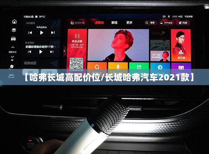 【哈弗长城高配价位/长城哈弗汽车2021款】 【哈弗长城高配价位/长城哈弗汽车2021款】