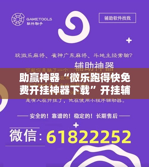 助赢神器“微乐跑得快免费开挂神器下载	”开挂辅助脚本+详细开挂安装教程
