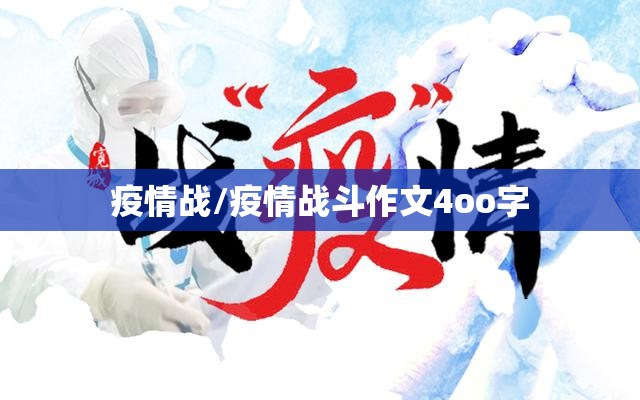 疫情战/疫情战斗作文4oo字