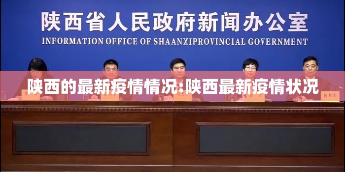 陕西的最新疫情情况:陕西最新疫情状况 陕西的最新疫情情况:陕西最新疫情状况