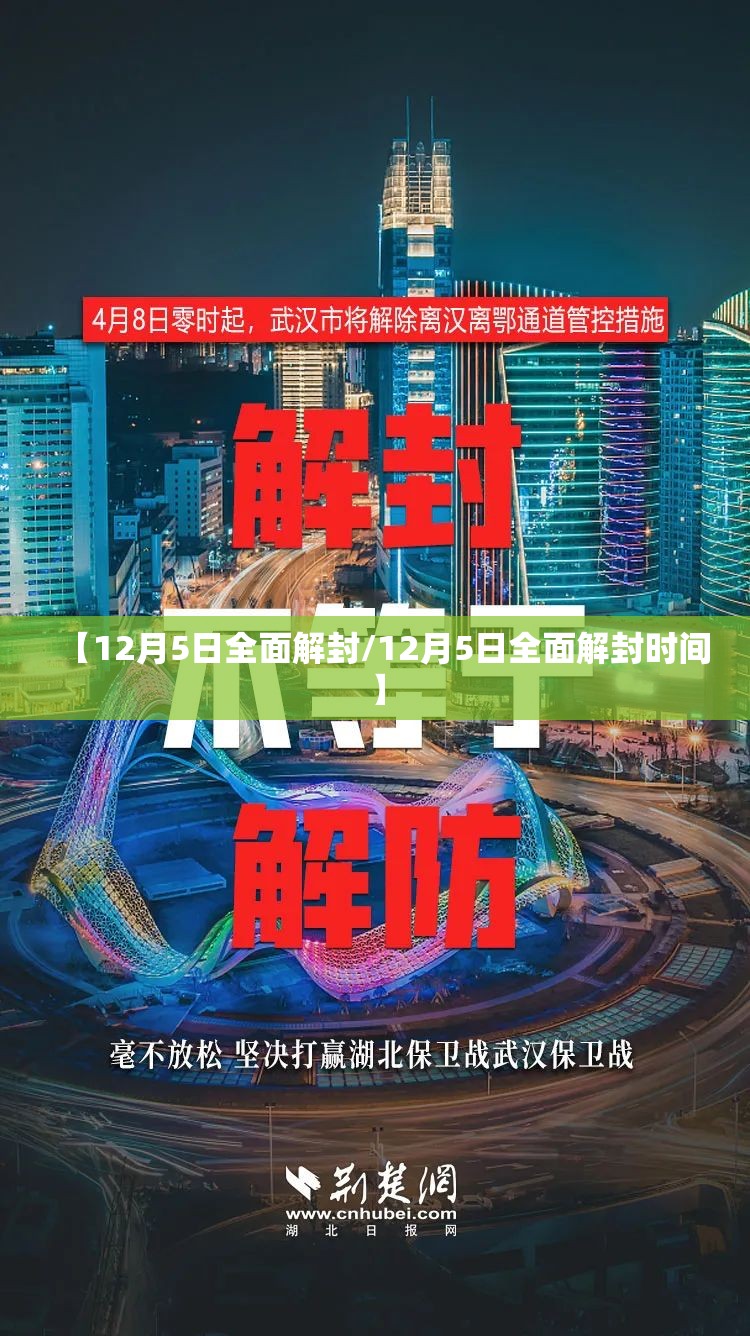 【12月5日全面解封/12月5日全面解封时间】 【12月5日全面解封/12月5日全面解封时间】