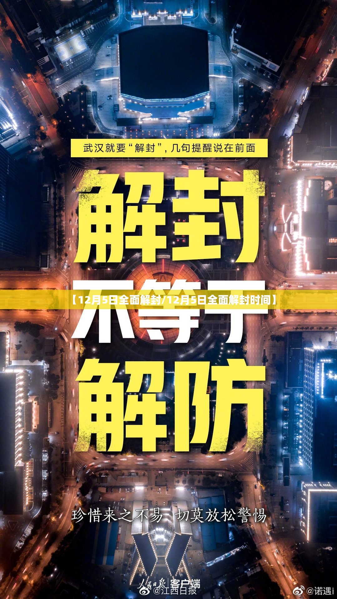 【12月5日全面解封/12月5日全面解封时间】 【12月5日全面解封/12月5日全面解封时间】