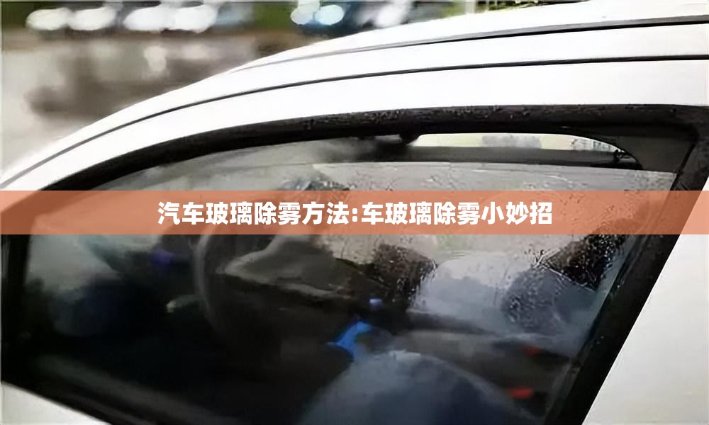 汽车玻璃除雾方法:车玻璃除雾小妙招 汽车玻璃除雾方法:车玻璃除雾小妙招