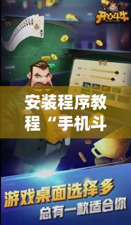 安装程序教程“手机斗牛跟好友娱乐怎么操作”开挂(透视)辅助教程