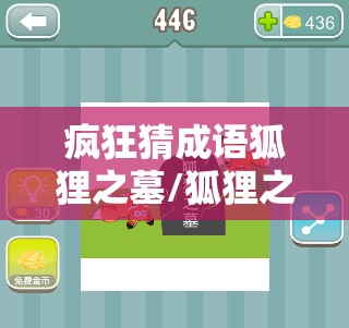 疯狂猜成语狐狸之墓/狐狸之墓什么成语 疯狂猜成语狐狸之墓/狐狸之墓什么成语