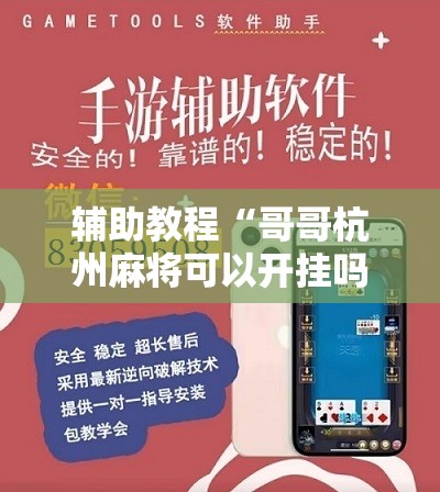 辅助教程“哥哥杭州麻将可以开挂吗”分享装挂详细步骤