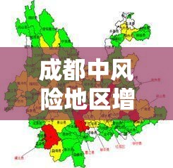 成都中风险地区增至9个/成都中风险区划分最新