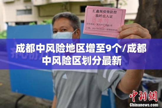 成都中风险地区增至9个/成都中风险区划分最新