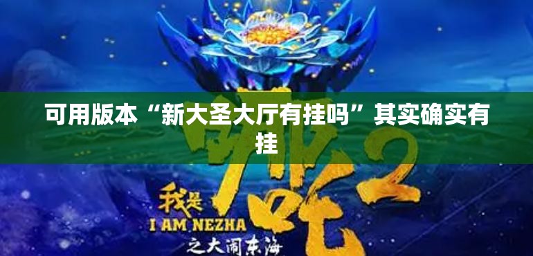 可用版本“新大圣大厅有挂吗”其实确实有挂