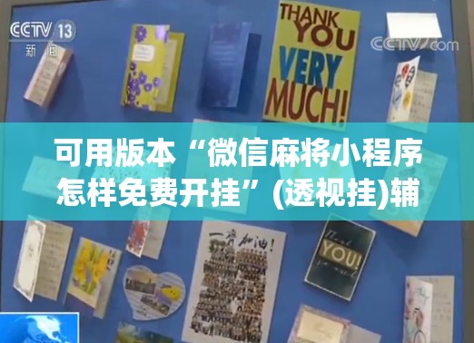 可用版本“微信麻将小程序怎样免费开挂”(透视挂)辅助透视教程