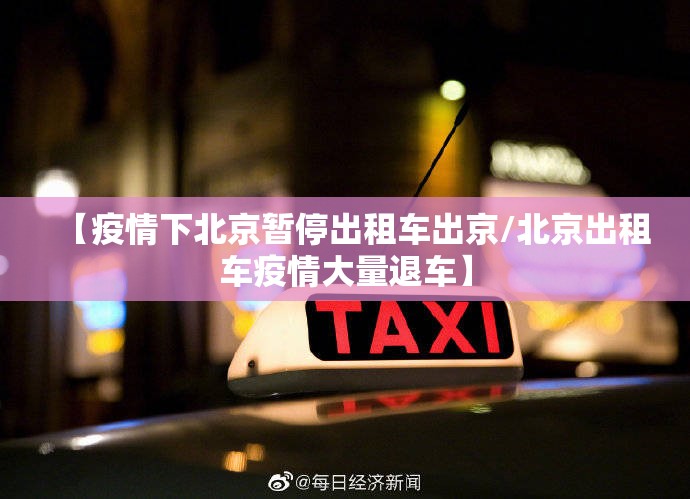 【疫情下北京暂停出租车出京/北京出租车疫情大量退车】 【疫情下北京暂停出租车出京/北京出租车疫情大量退车】
