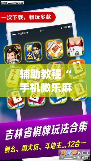 辅助教程“手机微乐麻将做弊器软件	”(透视挂)辅助透视教程