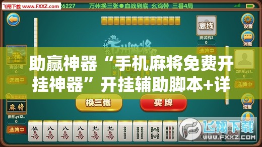 助赢神器“手机麻将免费开挂神器	”开挂辅助脚本+详细开挂安装教程