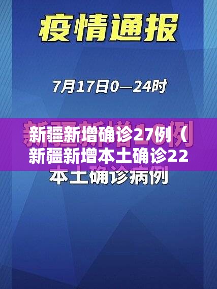 新疆新增确诊27例(新疆新增本土确诊22例 新闻) 新疆新增确诊27例(新疆新增本土确诊22例 新闻)