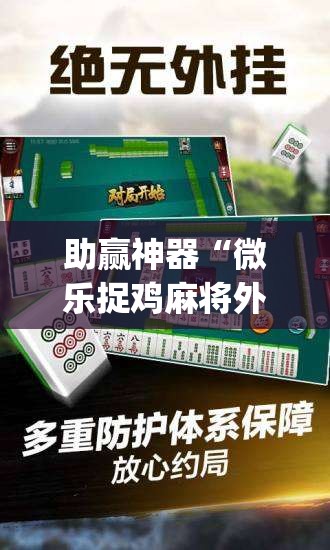 助赢神器“微乐捉鸡麻将外卦神器下载安装免费”(透视挂)辅助透视教程