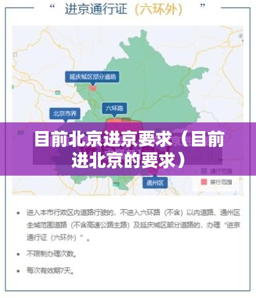 目前北京进京要求(目前进北京的要求) 目前北京进京要求(目前进北京的要求)