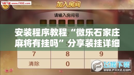 安装程序教程“微乐石家庄麻将有挂吗”分享装挂详细步骤