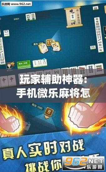 玩家辅助神器:手机微乐麻将怎么打才会赢”开挂(透视)辅助神器