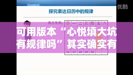 可用版本“心悦填大坑有规律吗”其实确实有挂