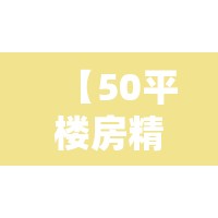 【50平楼房精装修多少钱/50平房子简单装修多少钱】